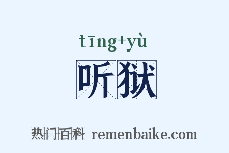 听狱是什么意思的图片